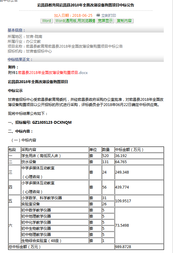 滤中滤中标宕昌县2018年全面改薄设备购置项目
