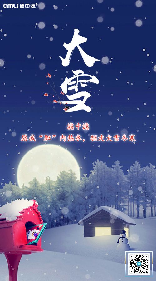 大雪天寒，滤中滤提醒您注意保暖