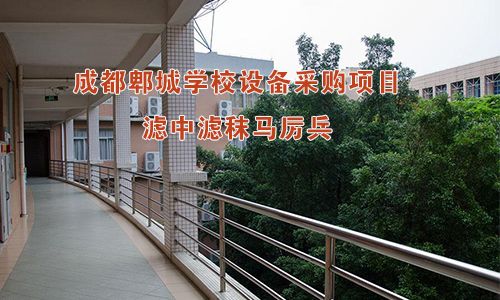 成都郫城学校设备采购项目，滤中滤秣马厉兵