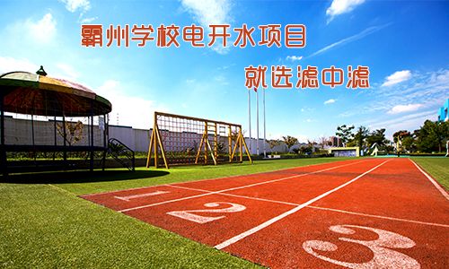 霸州学校电开水项目就找滤中滤 霸州学校电开水项目就找滤中滤